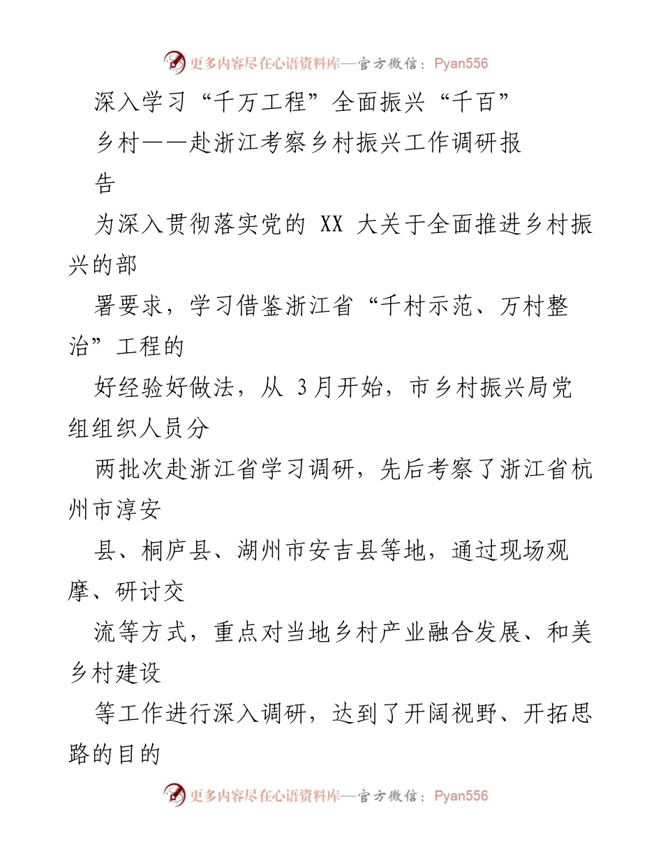 [调研报告] 乡村振兴考察 - 学习浙江“千万工程”经验推动乡村全面振兴.docx_第1页