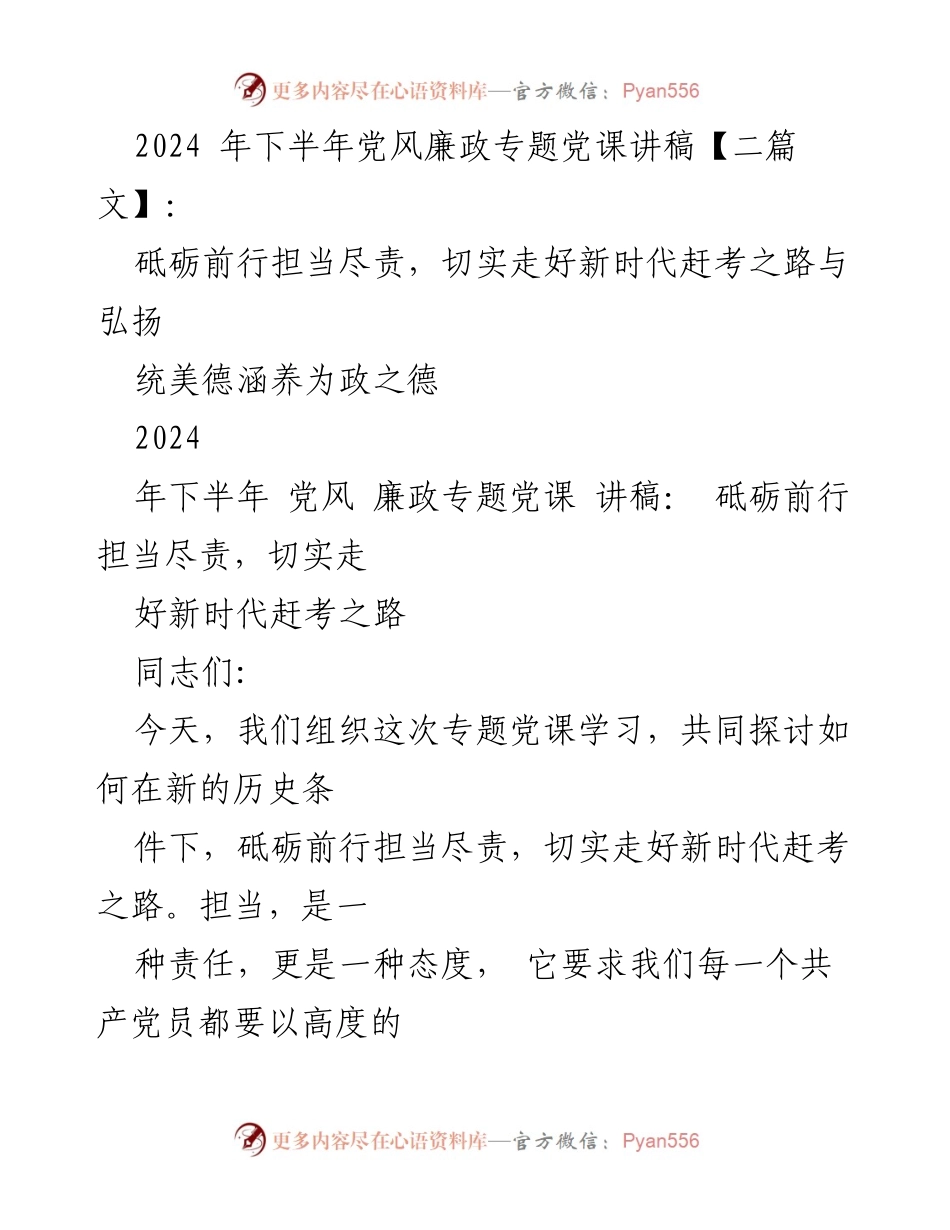 [讲稿] 党风廉政专题党课 - 砥砺前行担当尽责，走好新时代赶考之路.docx_第1页
