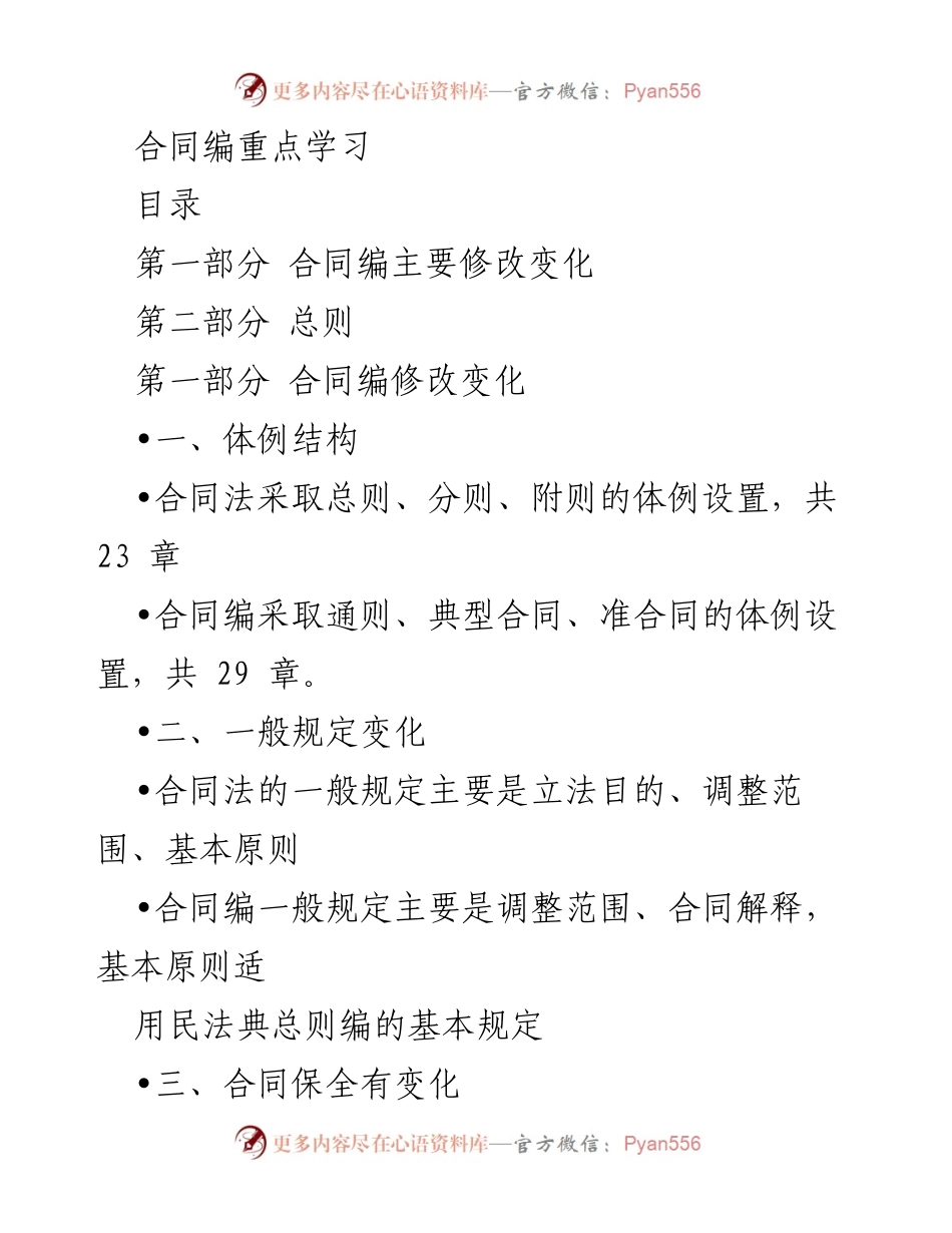 [调研报告] 合同法学习会 - 合同编修改与民法典的关系分析.docx_第1页
