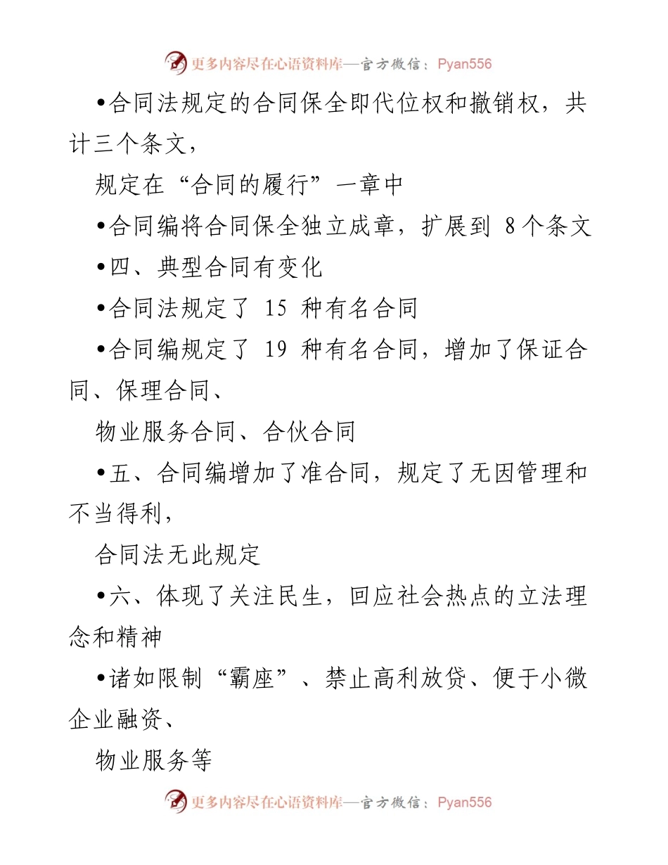 [调研报告] 合同法学习会 - 合同编修改与民法典的关系分析.docx_第2页