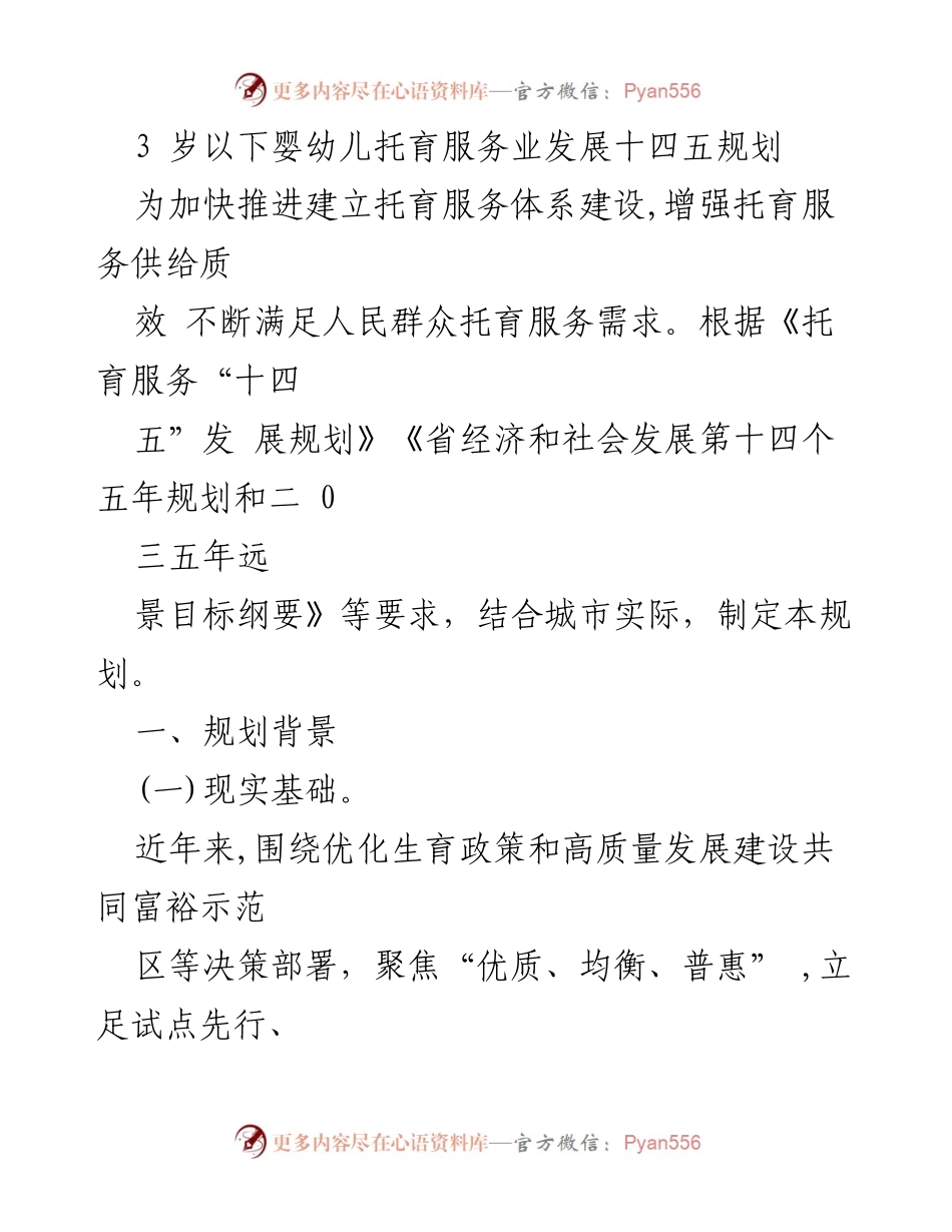 [规划] 托育服务 - 3岁以下婴幼儿托育服务业发展十四五规划.docx_第1页