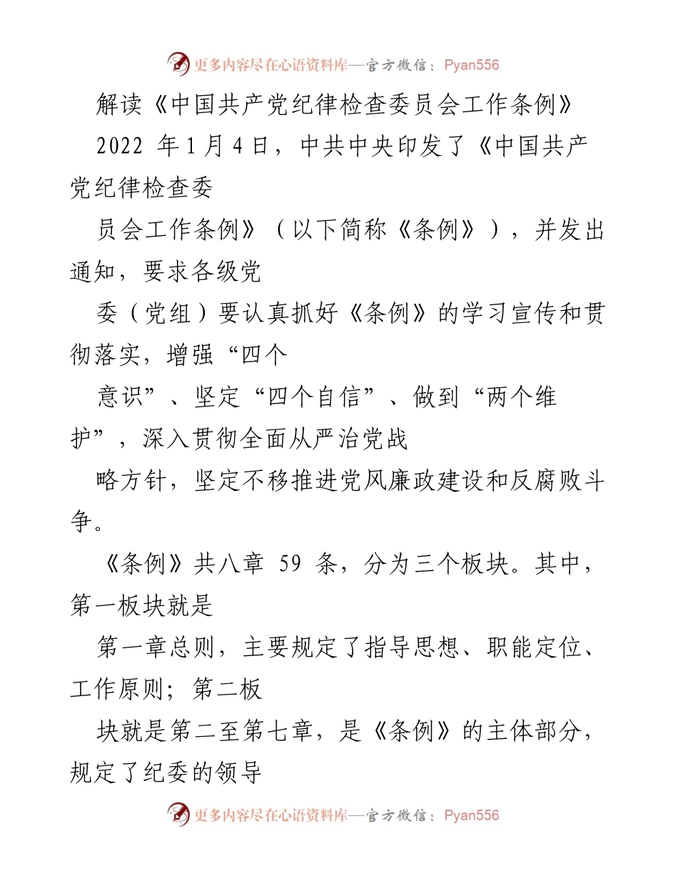 [调研报告] 会议 - 解读《中国共产党纪律检查委员会工作条例》的核心内容与意义.docx_第1页