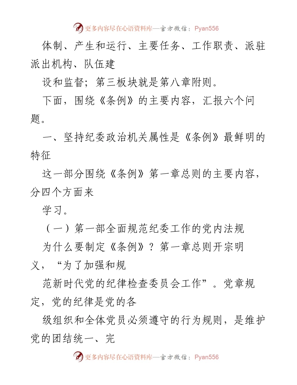 [调研报告] 会议 - 解读《中国共产党纪律检查委员会工作条例》的核心内容与意义.docx_第2页