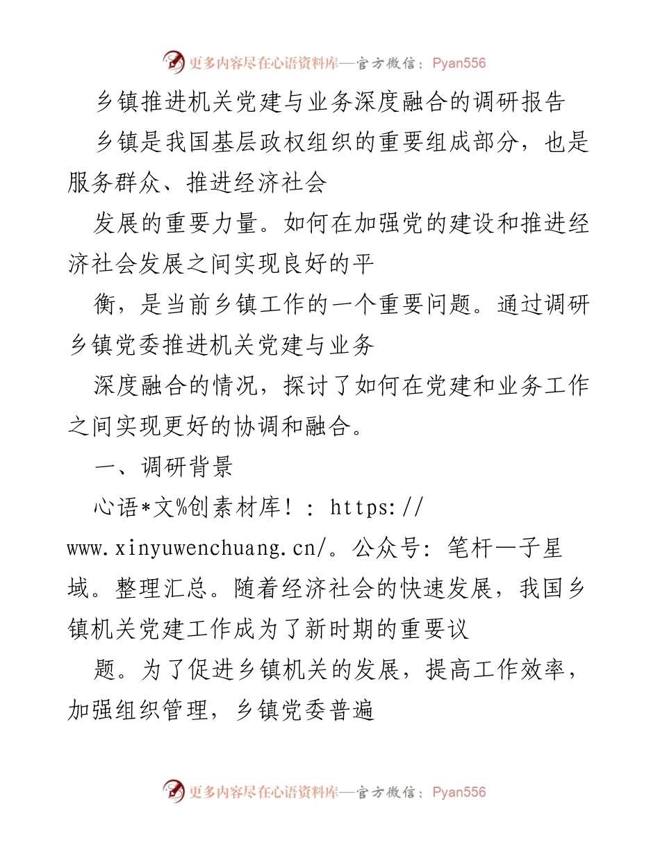 [调研报告] 乡镇机关 - 乡镇机关党建与业务深度融合现状调研分析.docx_第1页