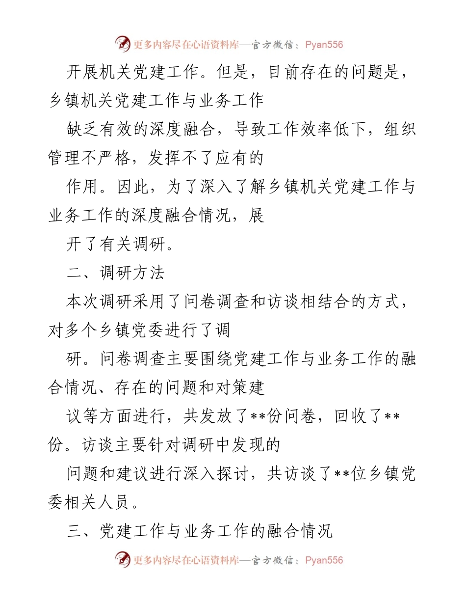 [调研报告] 乡镇机关 - 乡镇机关党建与业务深度融合现状调研分析.docx_第2页