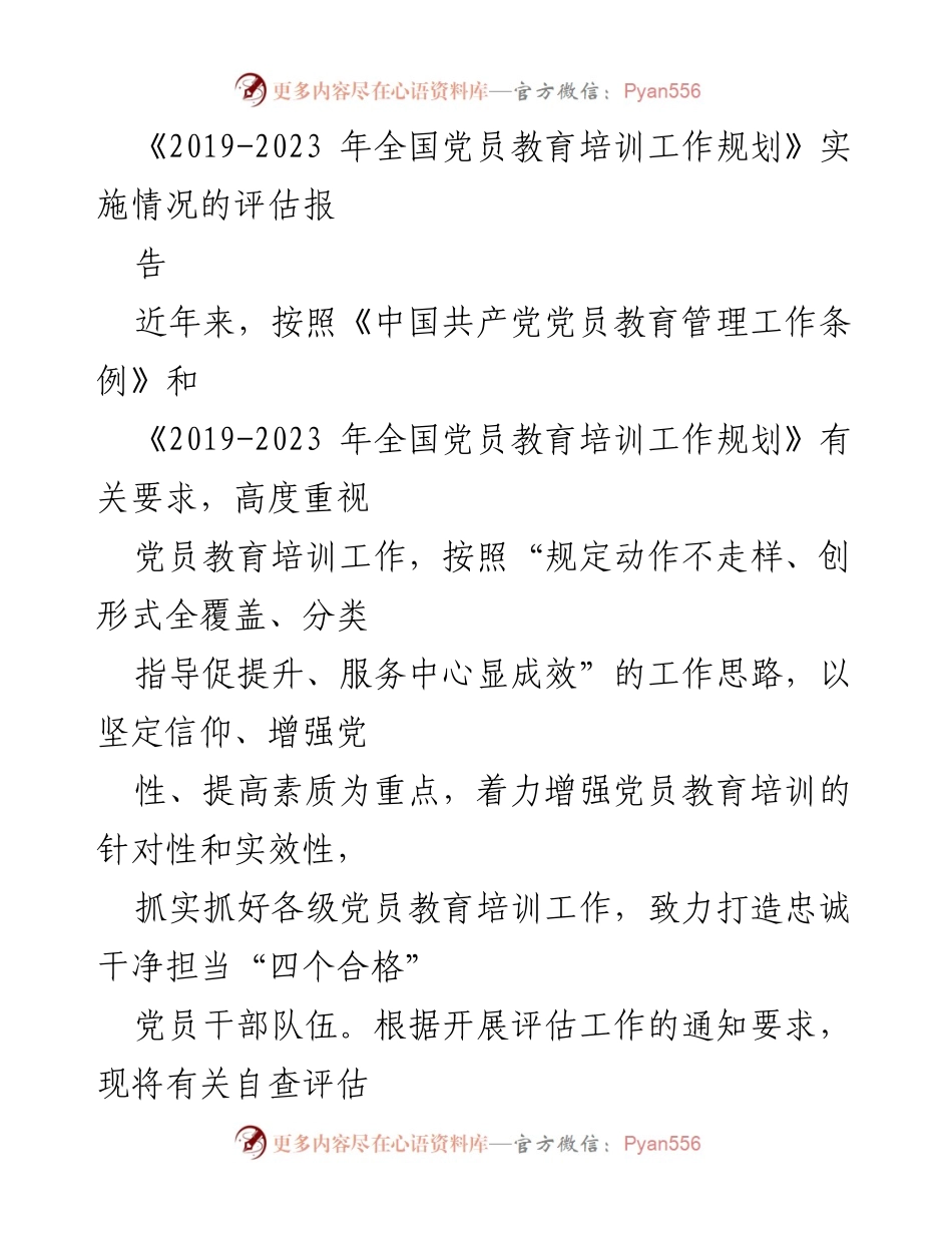 [评估报告] 党员教育培训 - 《2019-2023年全国党员教育培训工作规划》实施情况评估报告.docx_第1页