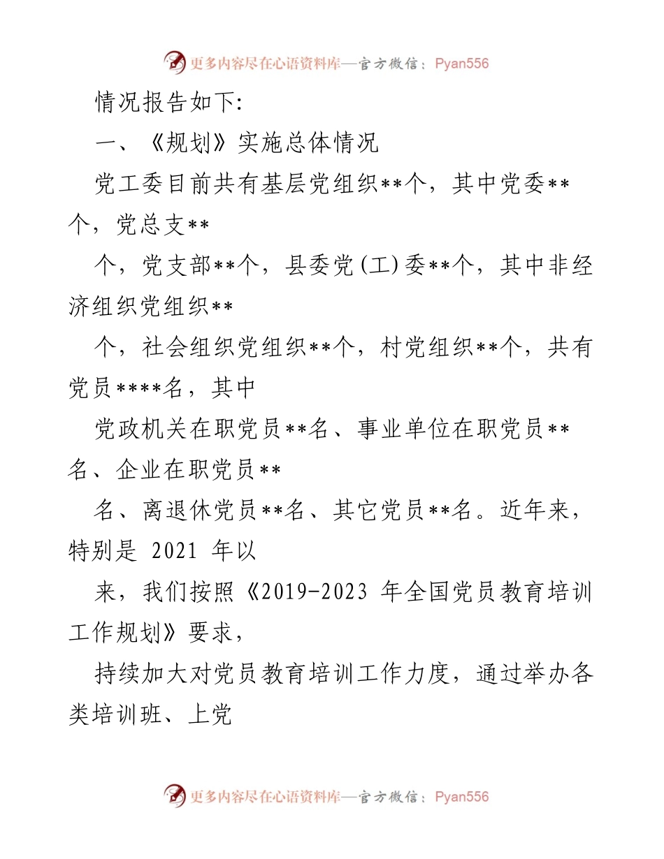 [评估报告] 党员教育培训 - 《2019-2023年全国党员教育培训工作规划》实施情况评估报告.docx_第2页
