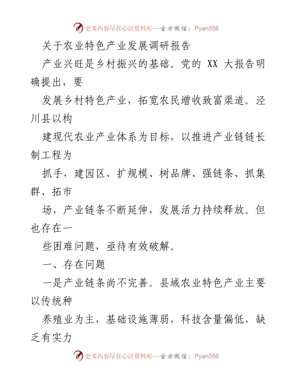 [调研报告] 农业发展 - 泾川县农业特色产业发展现状及问题分析.docx_第1页