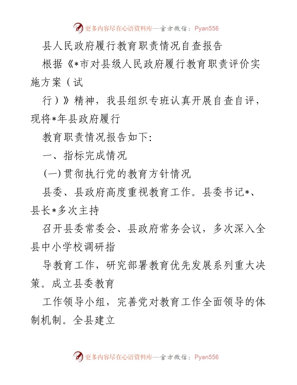 [自查报告] 教育职责履行 - 县人民政府教育职责履行情况自查报告.docx_第1页