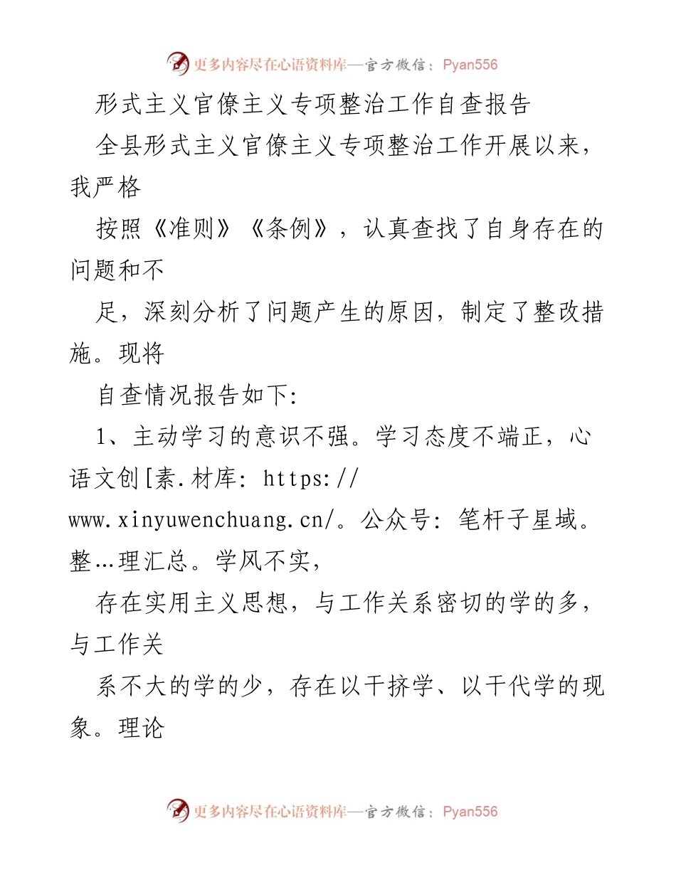 [自查报告] 形式主义官僚主义专项整治 - 形式主义官僚主义整治工作自查与整改措施报告.docx_第1页