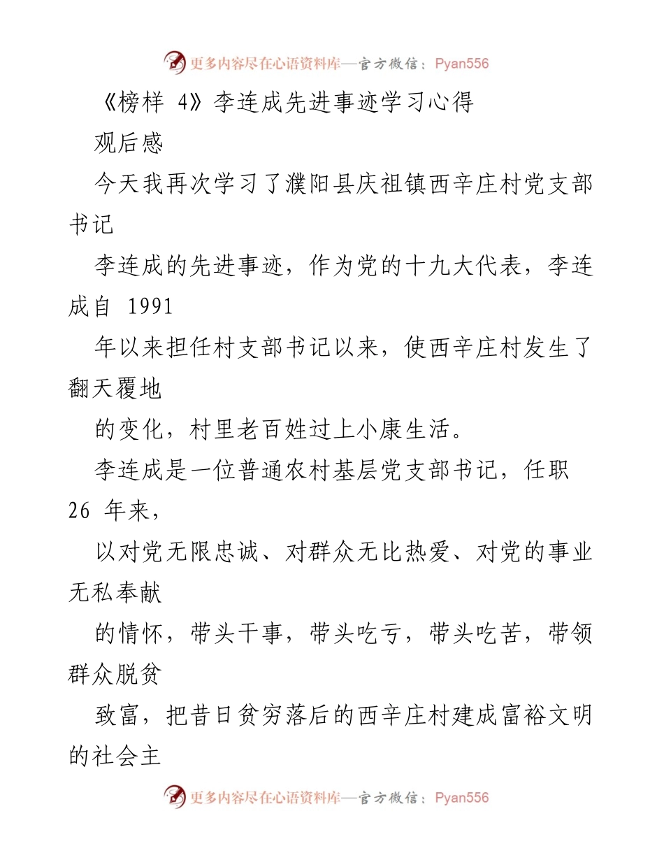 [观后感] 学习活动 - 李连成的先进事迹启示与反思.docx_第1页