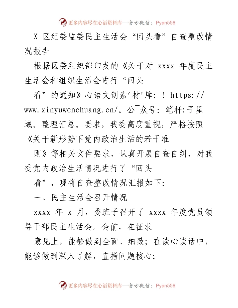 [调研报告] 区纪委监委 - 民主生活会“回头看”自查整改情况汇报.docx_第1页