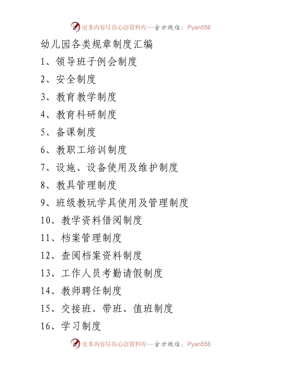 [规章制度汇编] 幼儿园管理 - 幼儿园各类规章制度汇编.docx_第1页