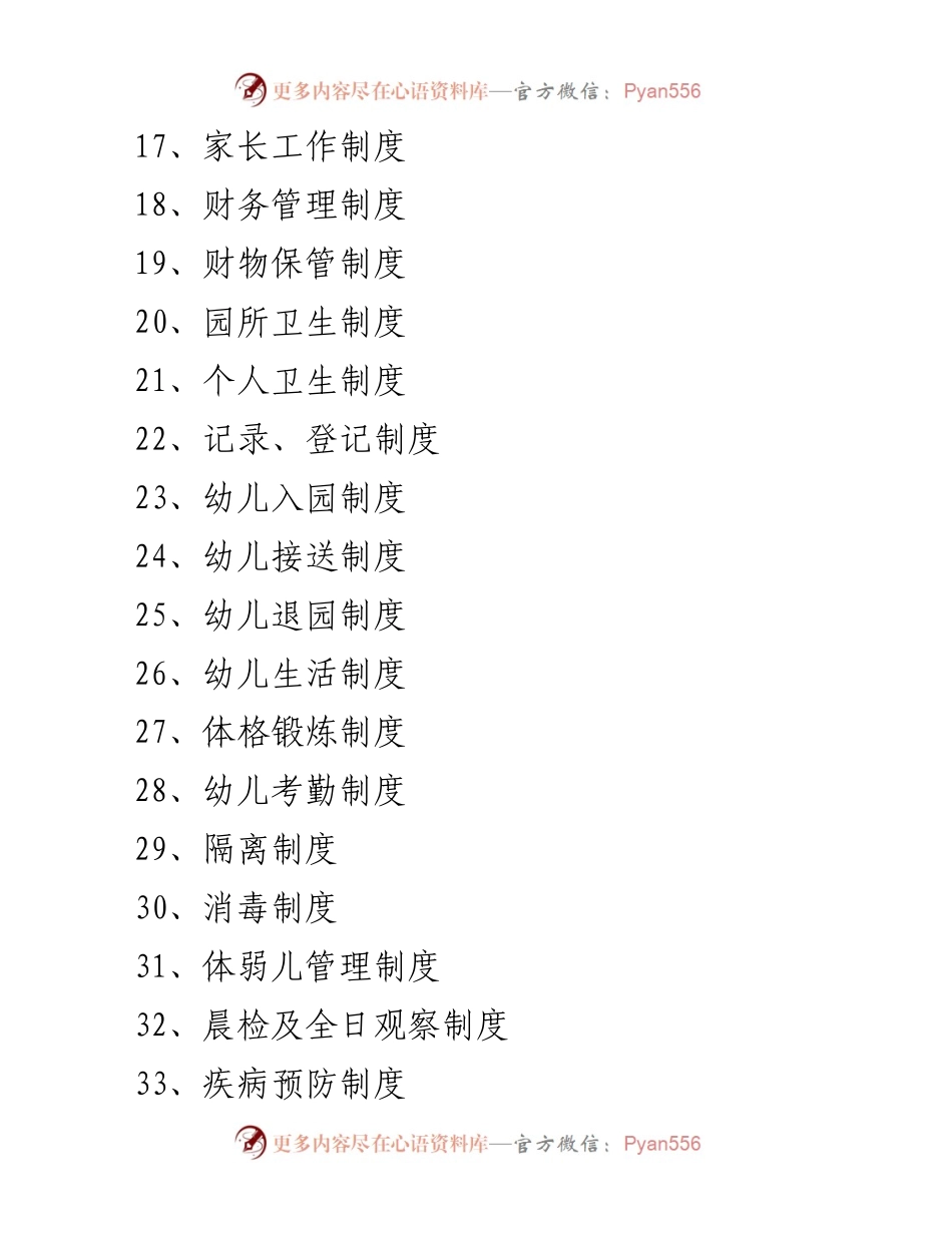 [规章制度汇编] 幼儿园管理 - 幼儿园各类规章制度汇编.docx_第2页