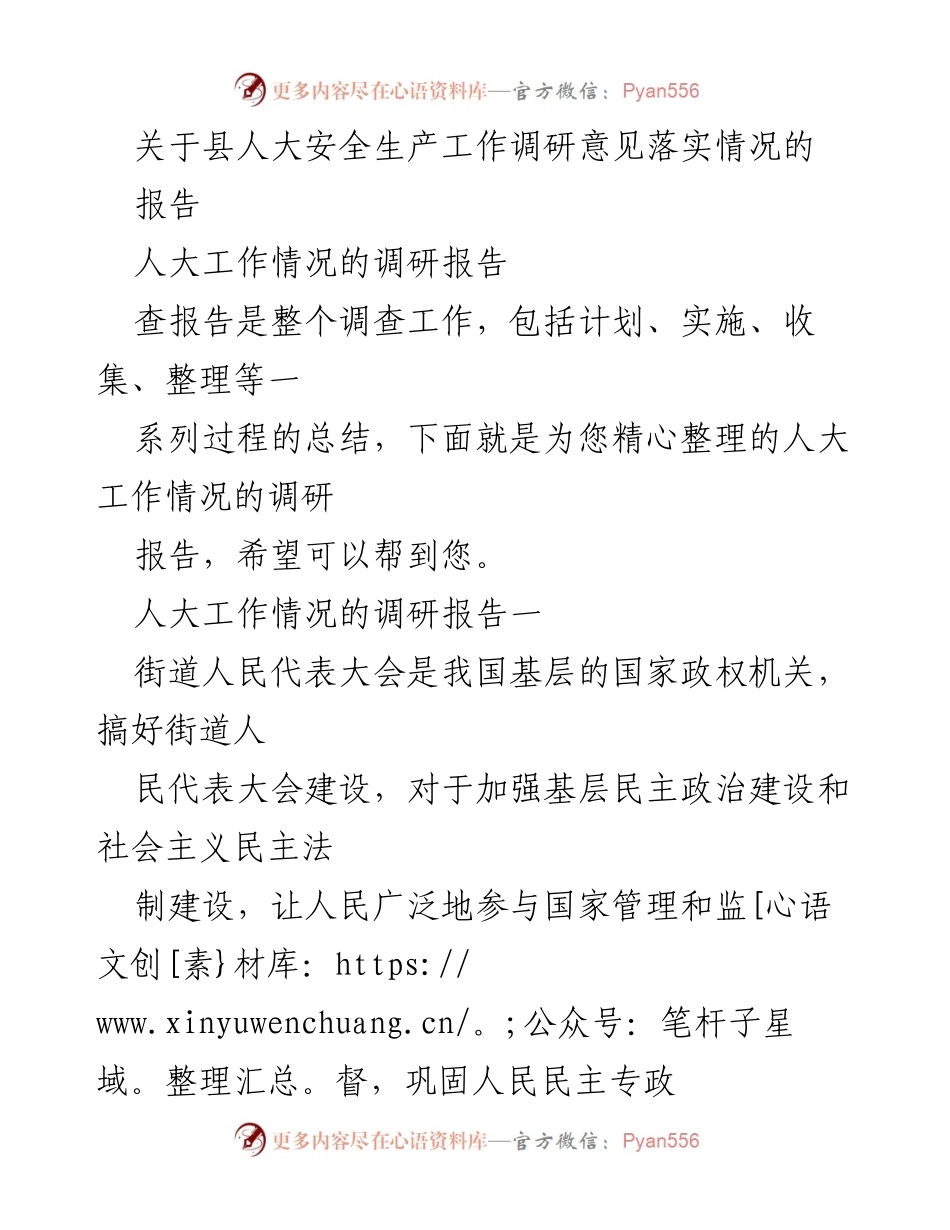 [调研报告] 县人大 - 关于县人大安全生产工作调研意见落实情况的报告.docx_第1页