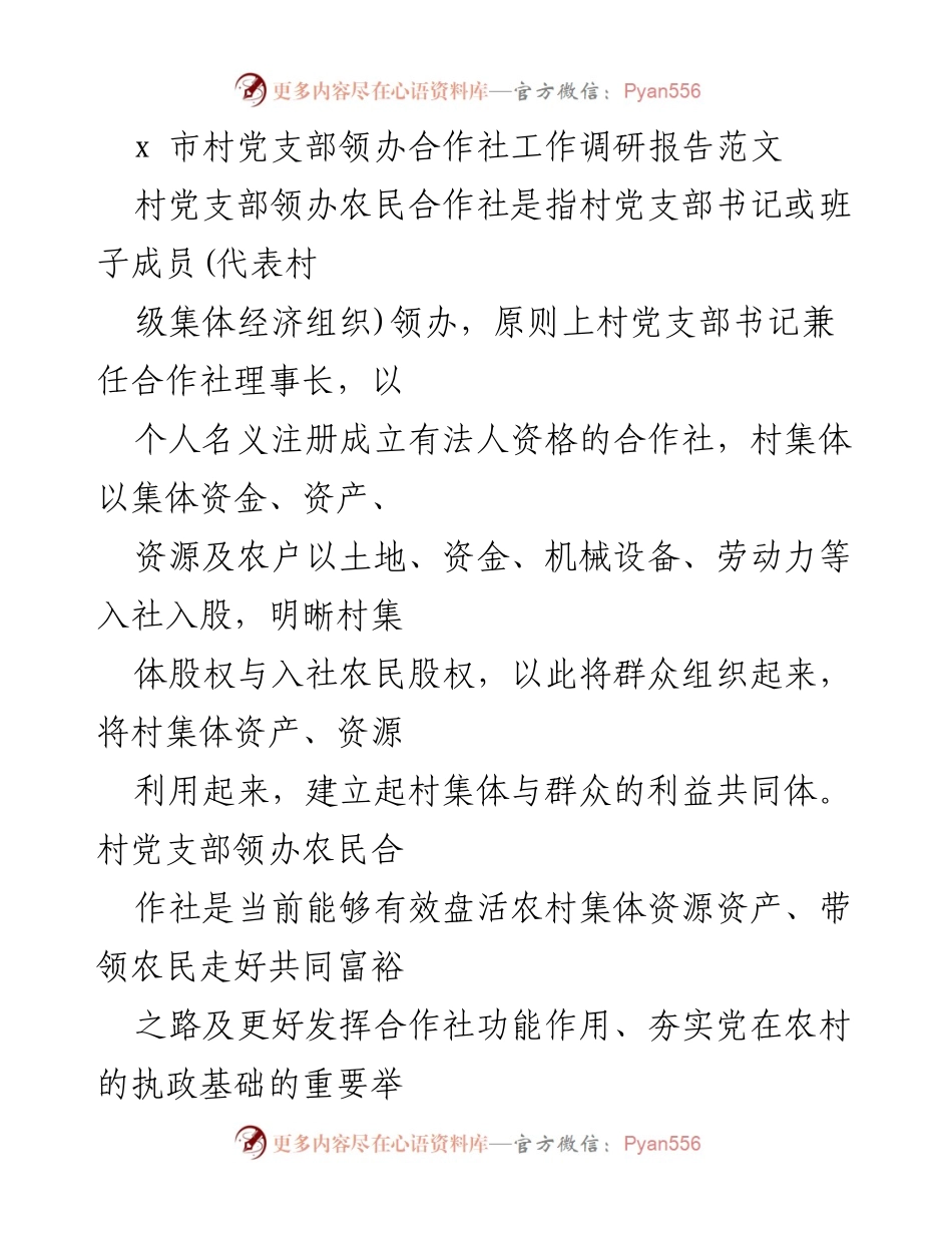 [调研报告] 农村经济发展 - x市村党支部领办合作社工作调研报告.docx_第1页
