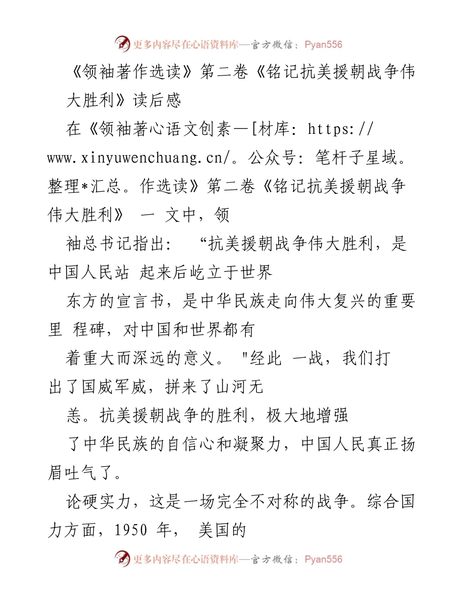 [读后感] 书籍分享 - 铭记抗美援朝战争伟大胜利的精神与意义.docx_第1页