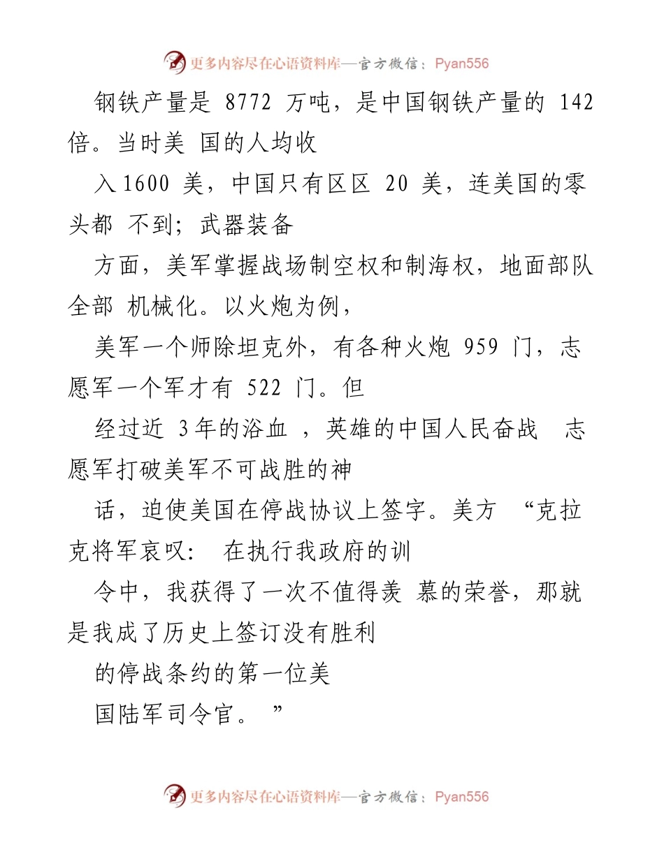 [读后感] 书籍分享 - 铭记抗美援朝战争伟大胜利的精神与意义.docx_第2页