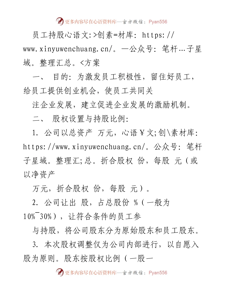 [调研报告] 员工持股方案 - 激励机制与员工持股方案设计分析.docx_第1页