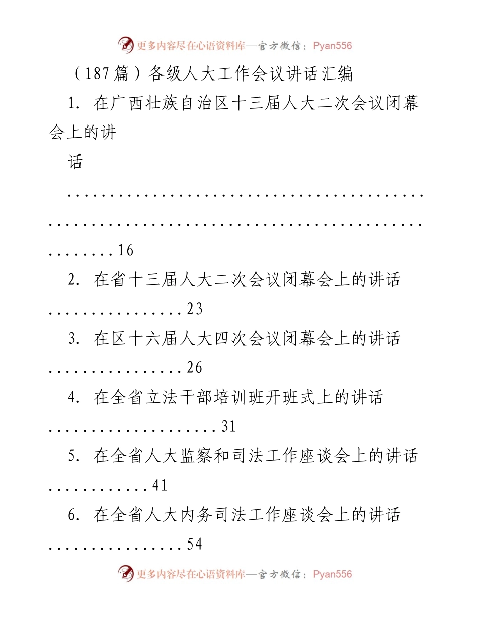 [讲话汇编] 各级人大工作会议 - 各级人大工作会议讲话汇编.docx_第1页