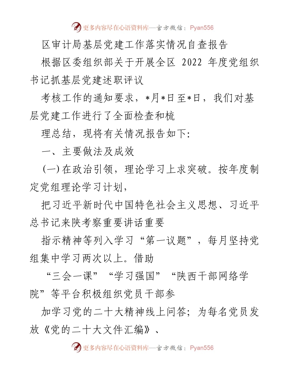 [自查报告] 基层党建工作 - 区审计局2022年度基层党建工作落实情况自查报告.docx_第1页