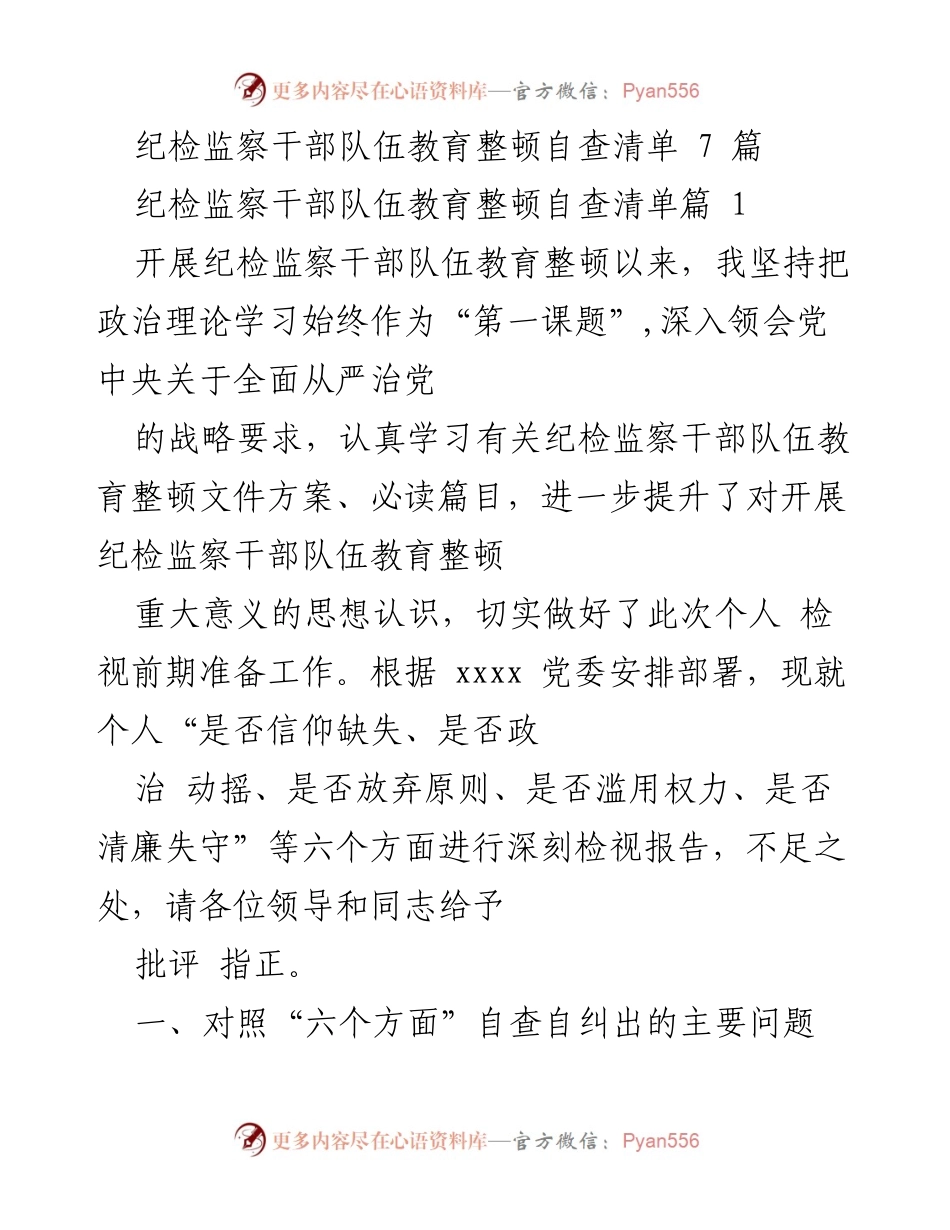 [自查报告] 纪检监察干部教育整顿 - 纪检监察干部队伍教育整顿自查报告及问题检视.docx_第1页