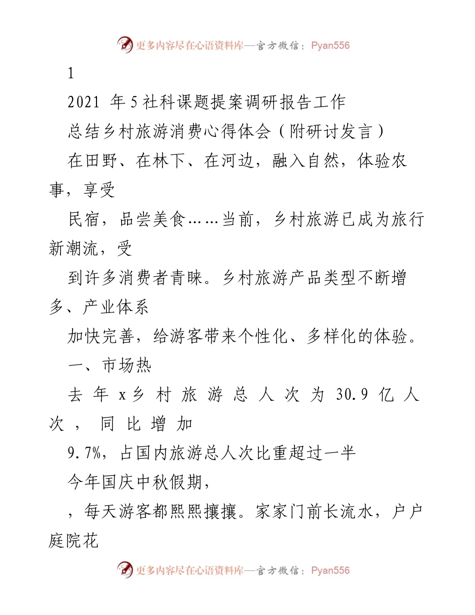 [调研报告] 乡村旅游发展 - 乡村旅游消费现状与发展策略分析.docx_第1页