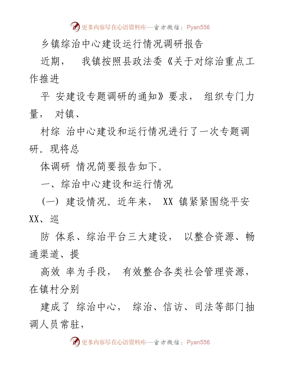 [调研报告] 乡镇综治中心建设 - 乡镇综治中心建设与运行情况调研总结.docx_第1页