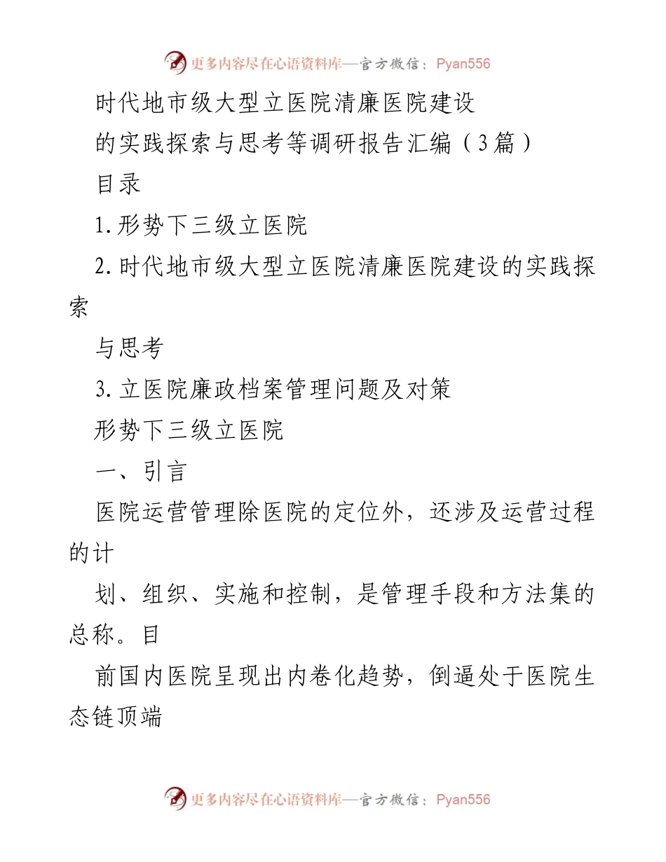 [调研报告] 医院管理 - 三级立医院运营管理现状与优化探索.docx_第1页