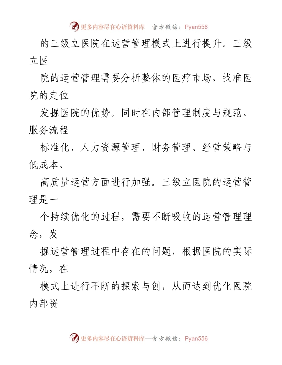 [调研报告] 医院管理 - 三级立医院运营管理现状与优化探索.docx_第2页