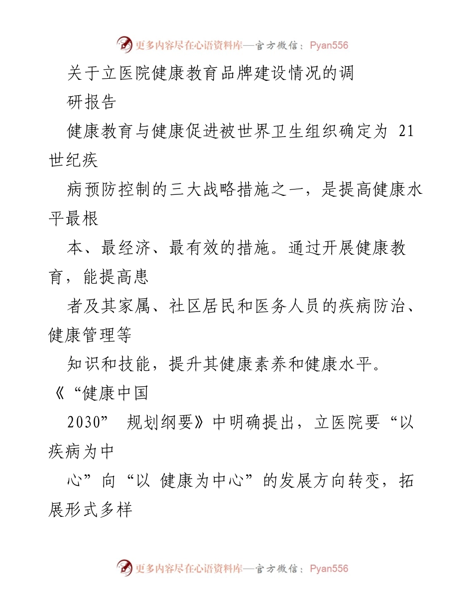 [调研报告] 医院健康教育 - 党建引领下的立医院健康教育品牌建设现状与对策分析.docx_第1页