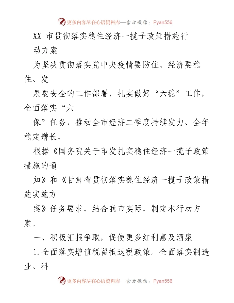 [行动方案] 政策落实 - XX市稳住经济一揽子政策实施方案.docx_第1页