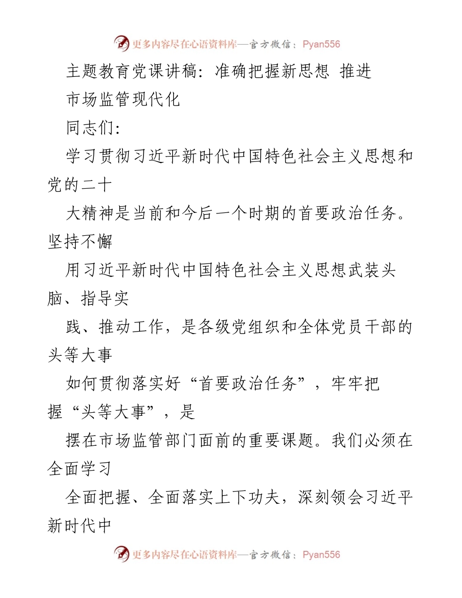 [讲稿] 主题教育 - 深入学习习近平新时代中国特色社会主义思想 推进市场监管现代化.docx_第1页