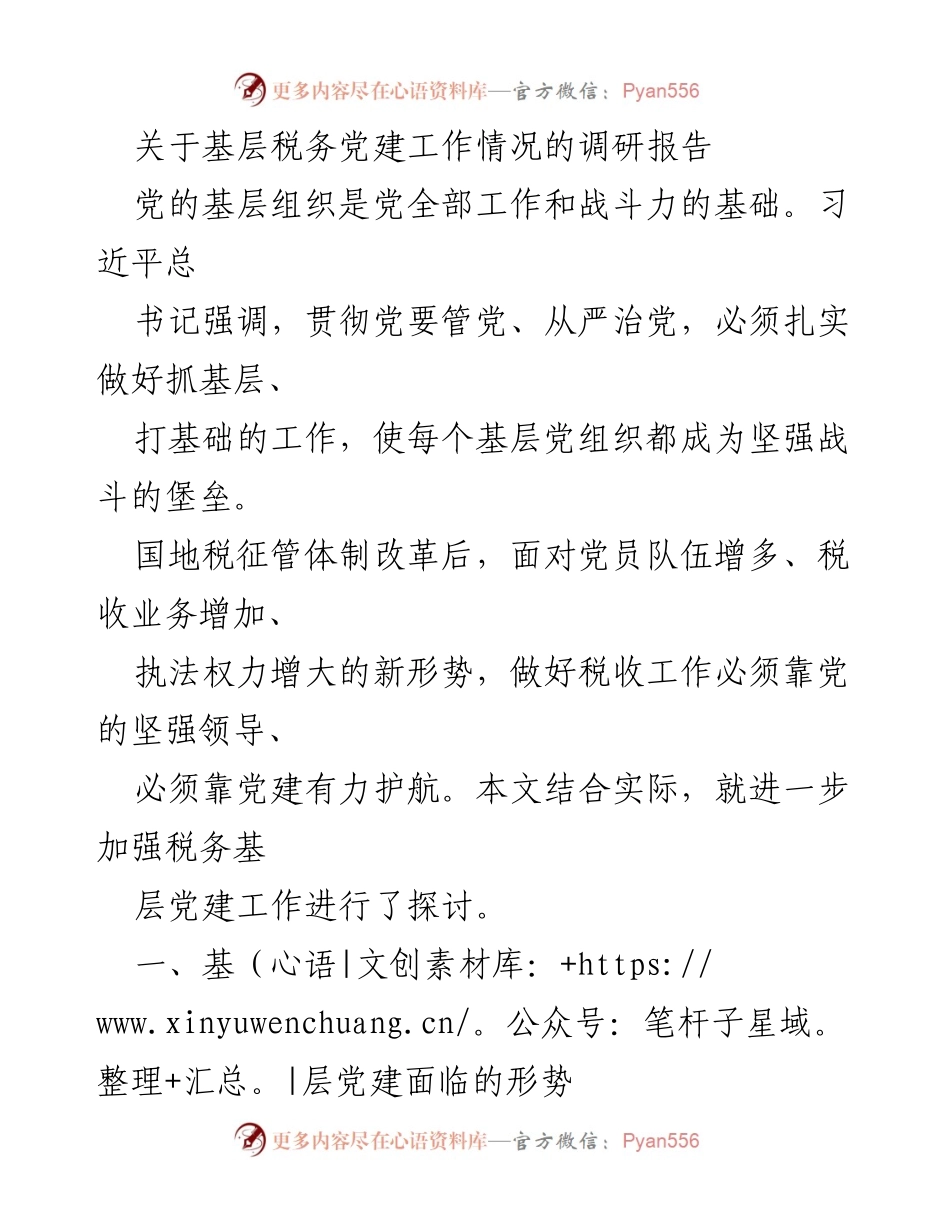 [调研报告] 基层税务党建工作 - 加强基层税务党建工作的调研与探讨.docx_第1页