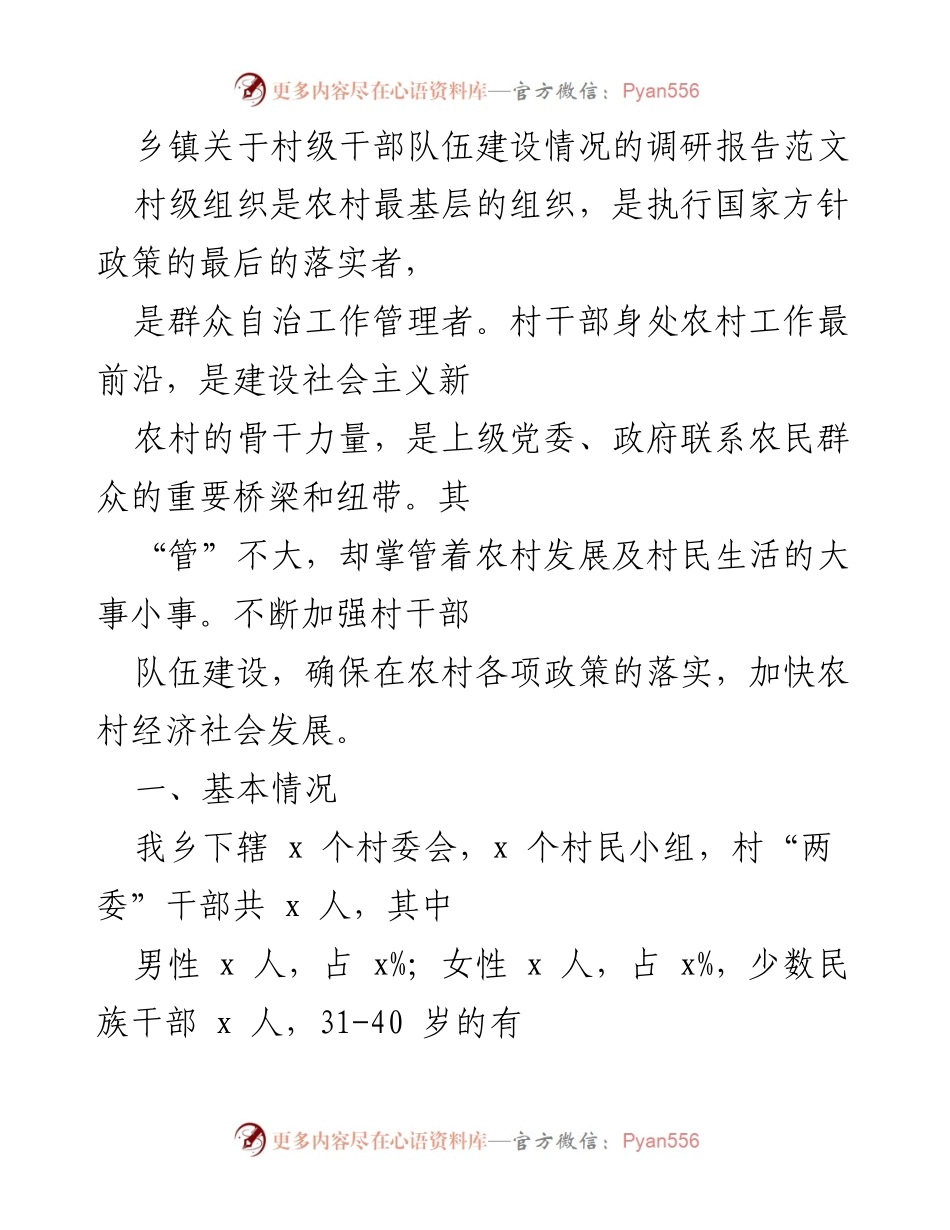 [调研报告] 乡镇 - 村级干部队伍建设情况调研分析.docx_第1页