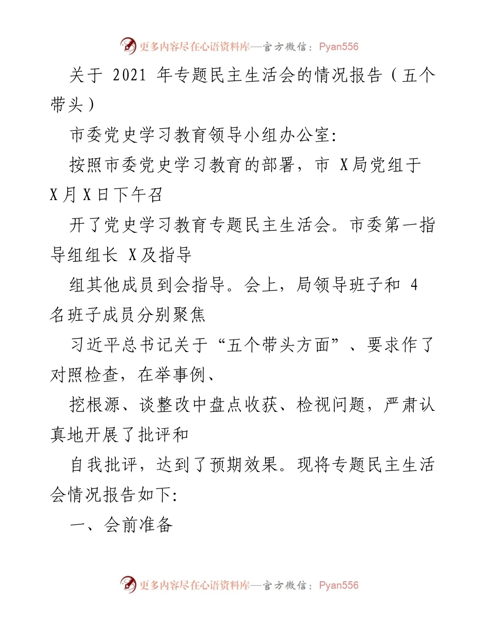 [调研报告] 专题民主生活会 - 2021年专题民主生活会情况报告及反思分析.docx_第1页