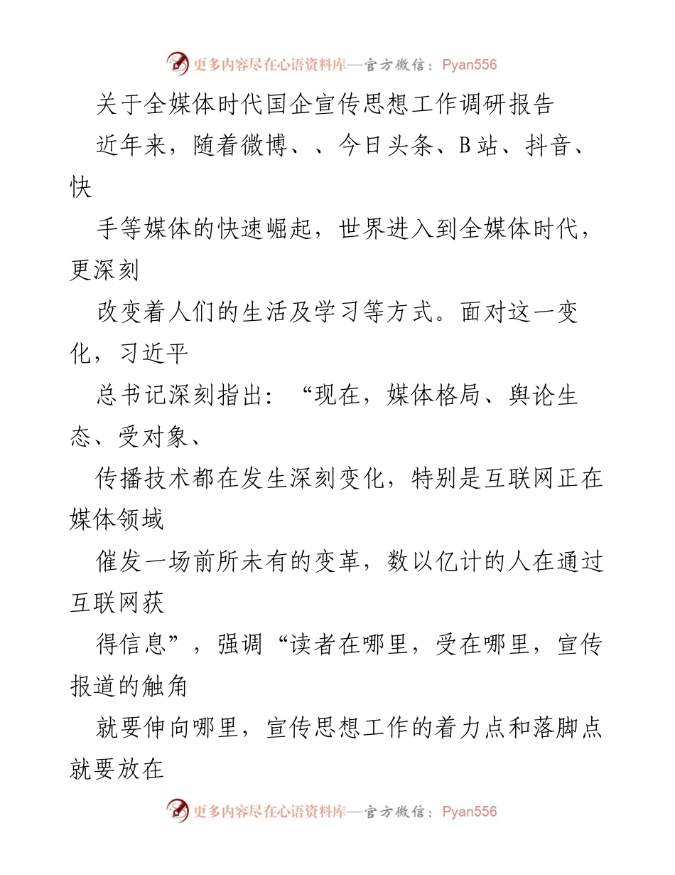 [调研报告] 全媒体时代 - 加强国企宣传思想工作的重要性与策略.docx_第1页