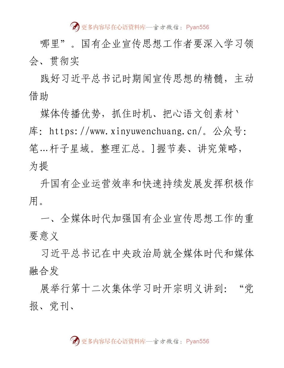 [调研报告] 全媒体时代 - 加强国企宣传思想工作的重要性与策略.docx_第2页