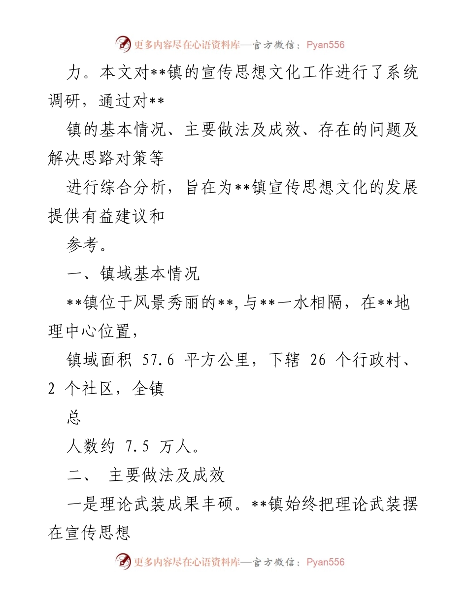 [调研报告] 宣传思想文化工作 - 推进宣传思想文化工作高质量发展的调研分析.docx_第2页