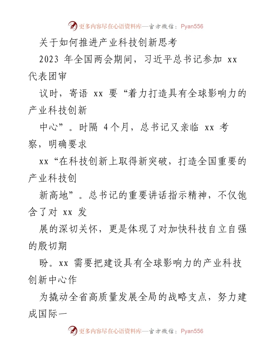 [调研报告] 全国两会期间 - 推进产业科技创新的思考与现状分析.docx_第1页