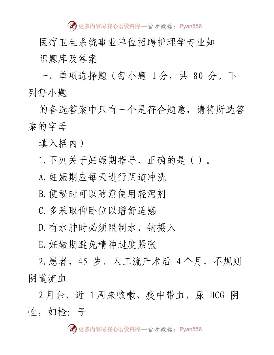 [试题] 医疗卫生系统招聘 - 护理学专业知识题库及答案.docx_第1页
