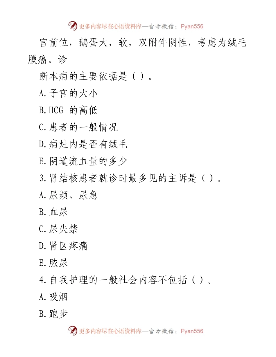 [试题] 医疗卫生系统招聘 - 护理学专业知识题库及答案.docx_第2页