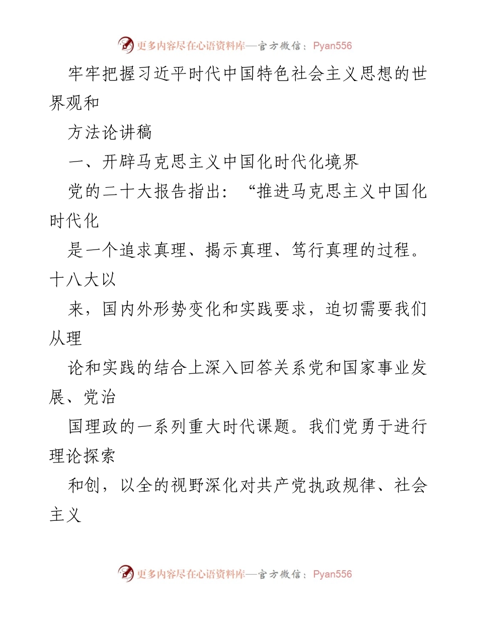 [讲稿] 会议 - 牢牢把握习近平时代中国特色社会主义思想的世界观和方法论.docx_第1页