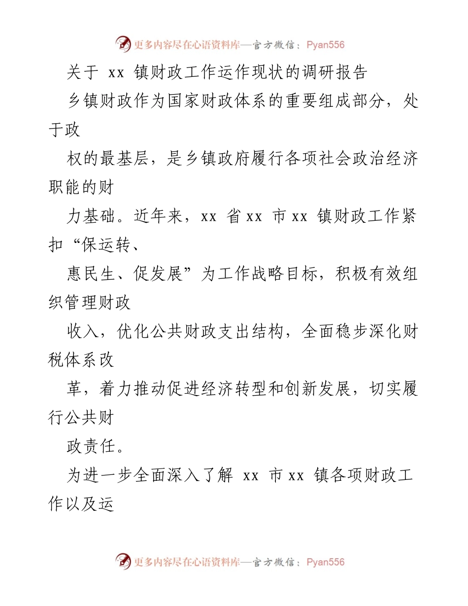 [调研报告] 乡镇财政工作 - xx 镇财政工作运作现状调研分析.docx_第1页