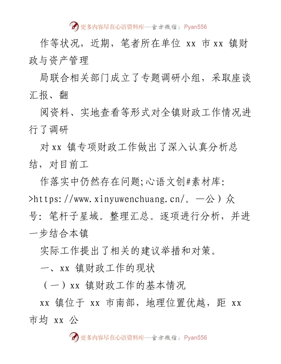 [调研报告] 乡镇财政工作 - xx 镇财政工作运作现状调研分析.docx_第2页