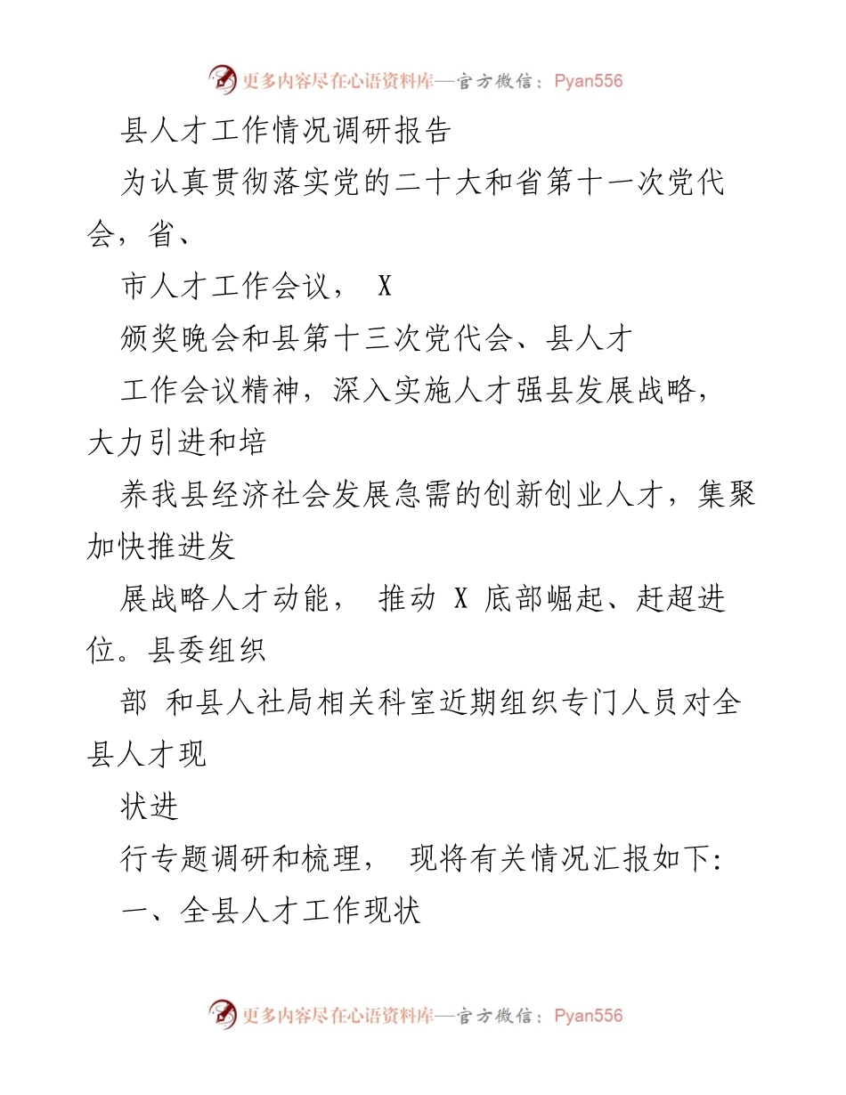 [调研报告] 人才工作 - 县人才工作现状与发展策略调研报告.docx_第1页