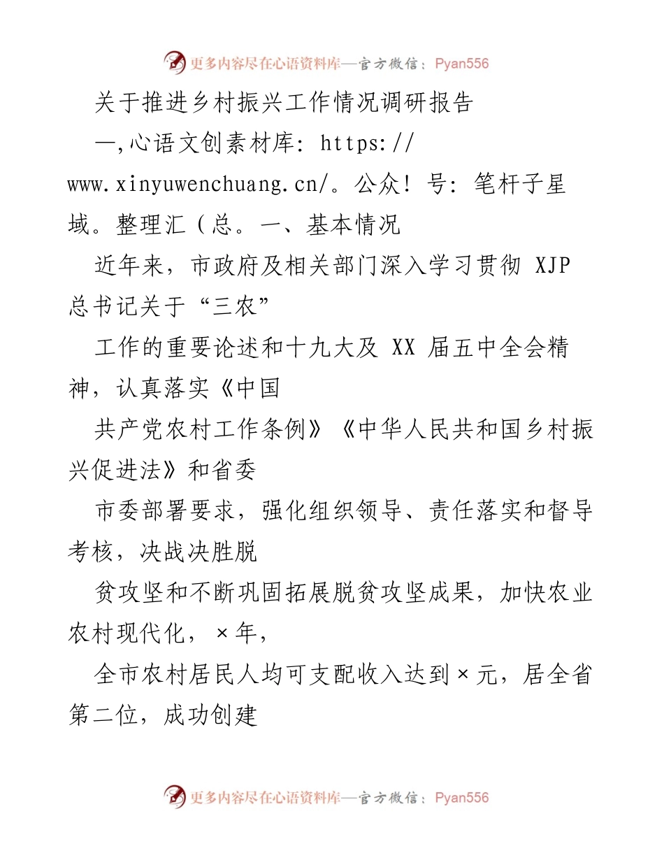 [调研报告] 乡村振兴工作 - 推进乡村振兴工作的现状与成效分析.docx_第1页