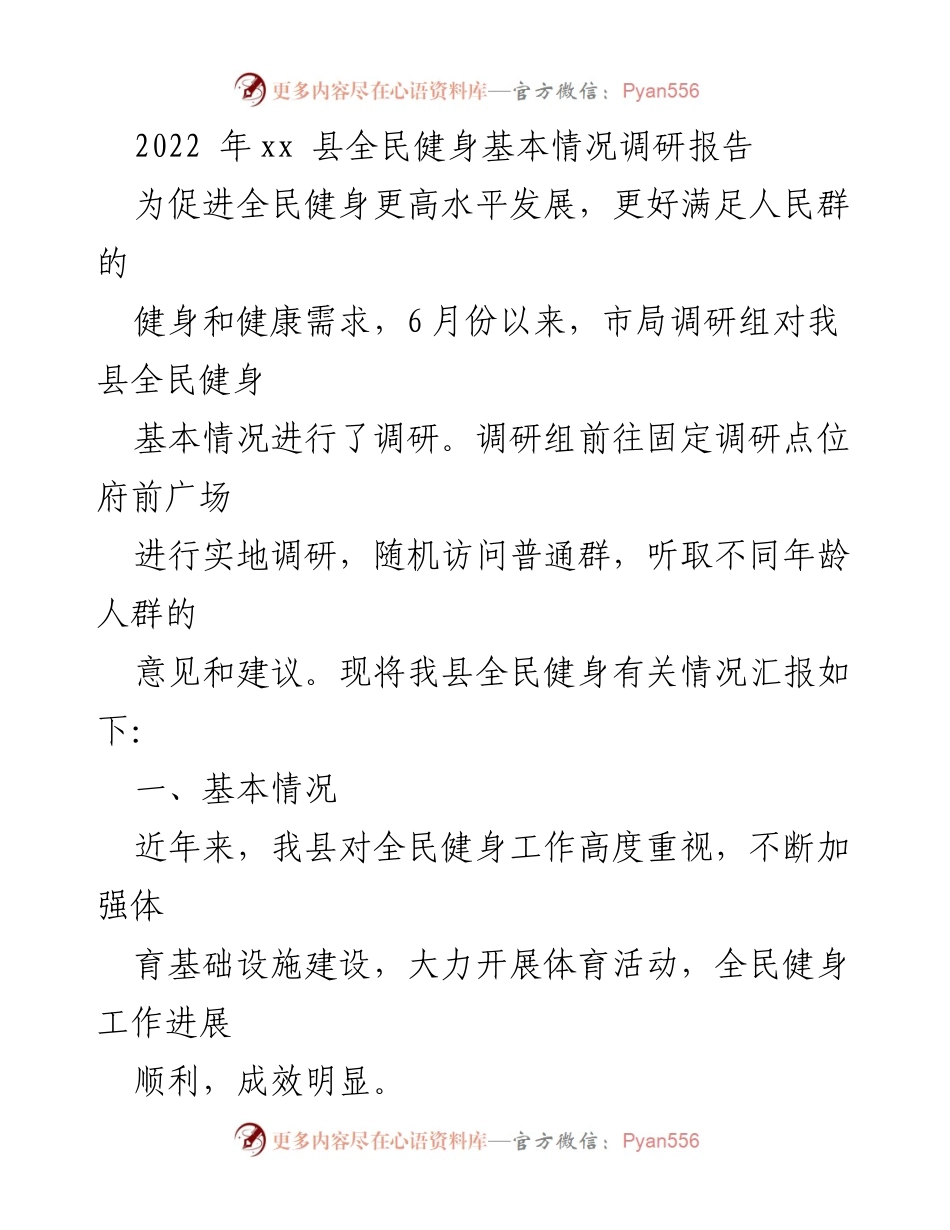 [调研报告] 全民健身 - 2022年xx县全民健身基本情况调研报告.docx_第1页