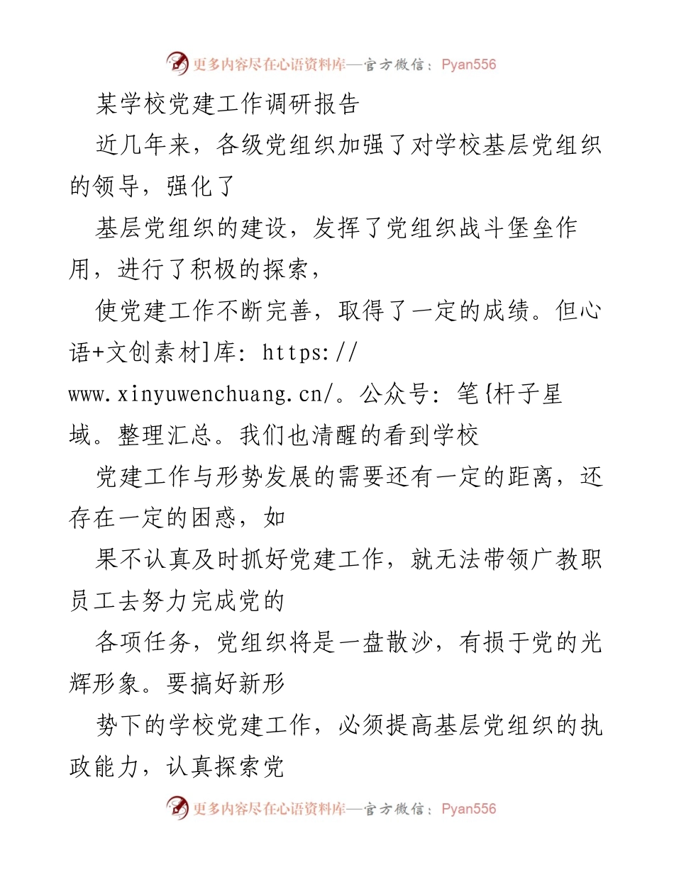 [调研报告] 学校党建工作 - 加强学校党建工作的现状与挑战分析.docx_第1页