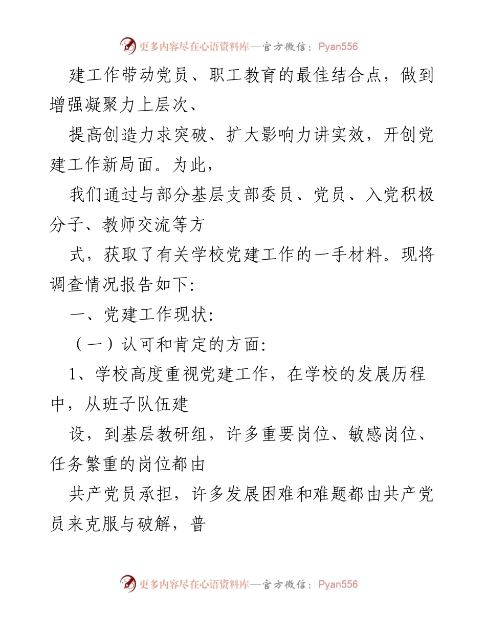 [调研报告] 学校党建工作 - 加强学校党建工作的现状与挑战分析.docx_第2页